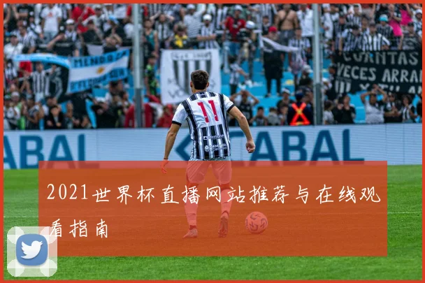 2021世界杯直播网站推荐与在线观看指南