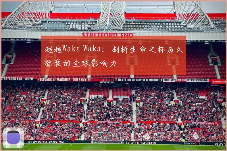 超越Waka Waka：剖析生命之杯历久弥衰的全球影响力