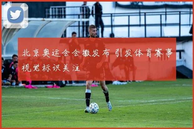 北京奥运会会徽发布 引发体育赛事视觉标识关注